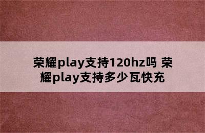 荣耀play支持120hz吗 荣耀play支持多少瓦快充